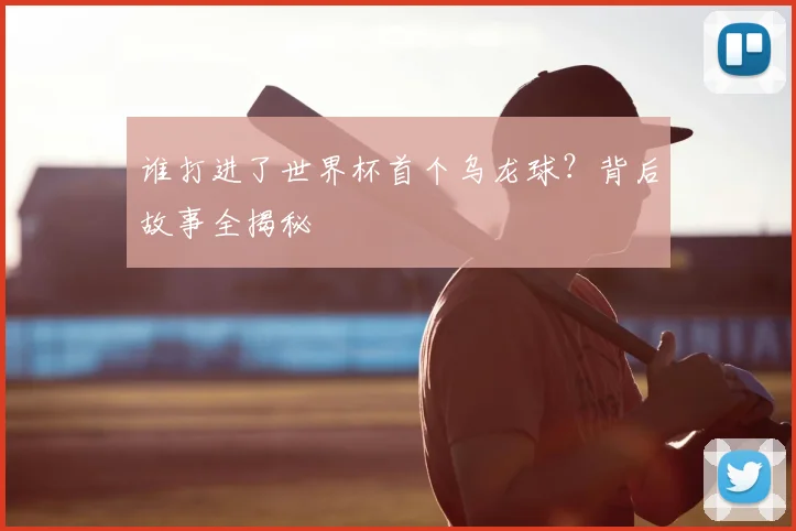 谁打进了世界杯首个乌龙球？背后故事全揭秘