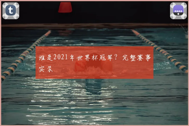 谁是2021年世界杯冠军？完整赛事实录