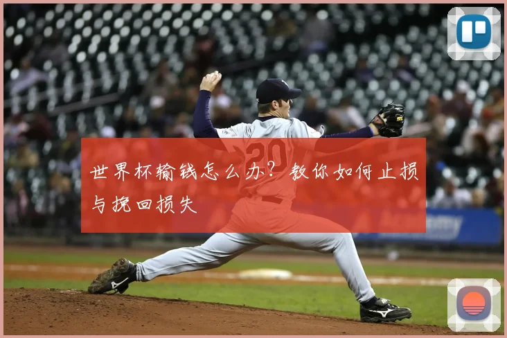 世界杯输钱怎么办？教你如何止损与挽回损失