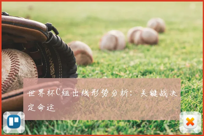 世界杯C组出线形势分析:关键战决定命运
