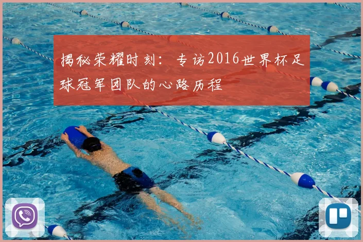 揭秘荣耀时刻：专访2016世界杯足球冠军团队的心路历程
